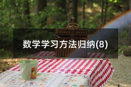 數(shù)學(xué)學(xué)習(xí)方法歸納(8)