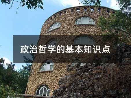 政治哲學的基本知識點