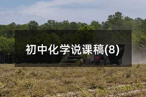 初中化學說課稿(8)