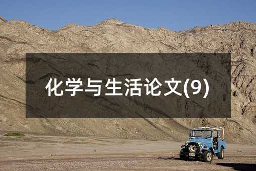 化學與生活論文(9)