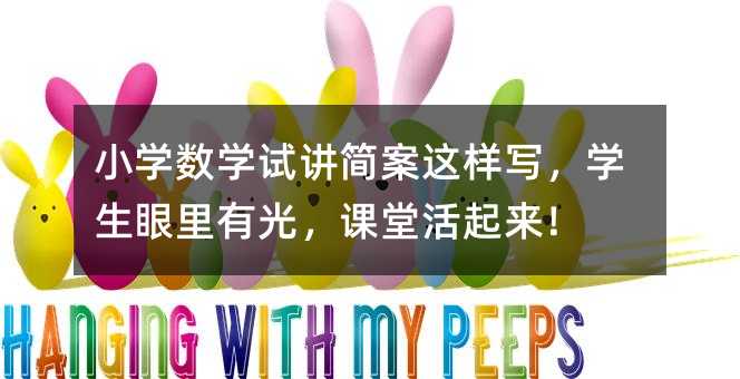 小學數學試講簡案這樣寫,學生眼里有光,課堂活起來!