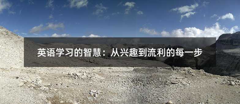 英語學習的智慧:從興趣到流利的每一步