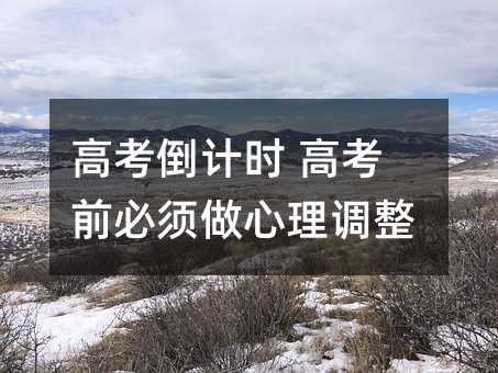 高考倒計時 高考前必須做心理調整