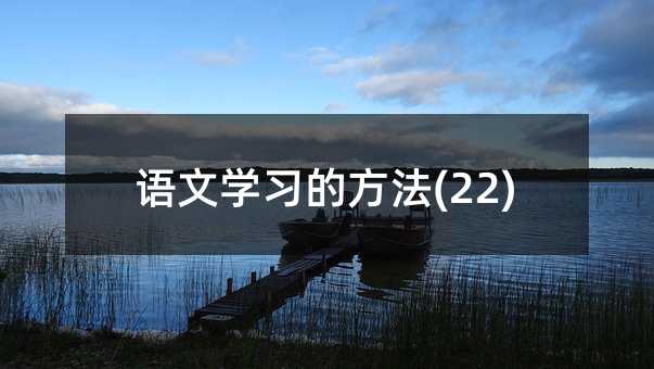 語文學習的方法(22)
