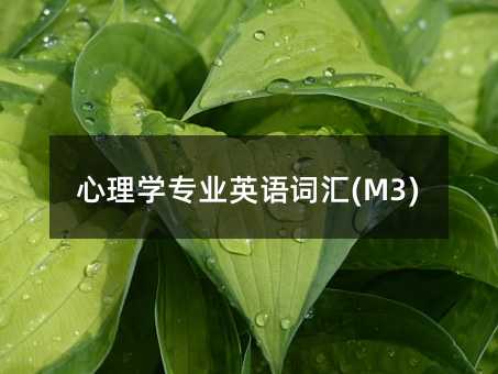 心理學專業英語詞匯(M3)
