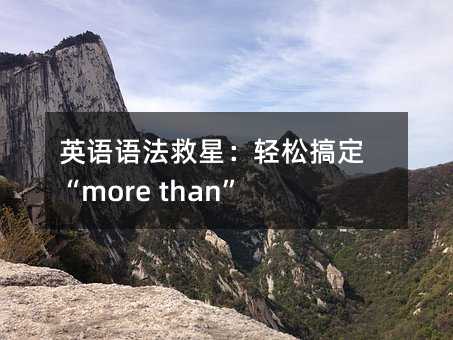 英語(yǔ)語(yǔ)法救星:輕松搞定“more than”的3個(gè)秘密