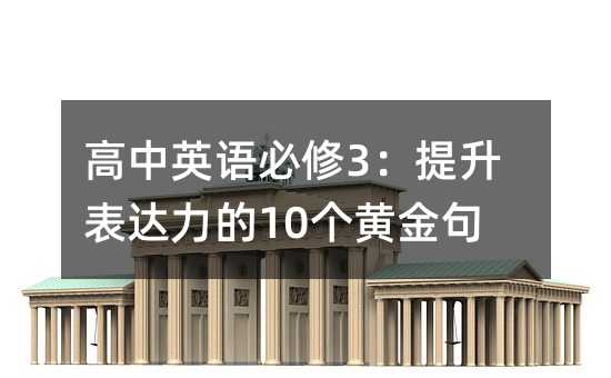 高中英語必修3:提升表達力的10個黃金句子