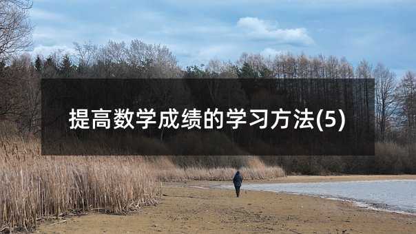 提高數學成績的學習方法(5)