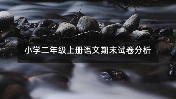 小學二年級上冊語文期末試卷分析