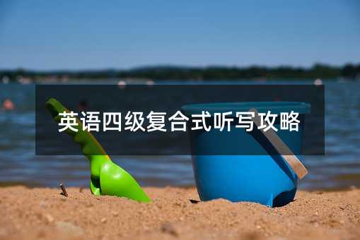 英語四級復合式聽寫攻略