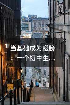 當基礎成為翅膀:一個初中生的數學思維覺醒之路