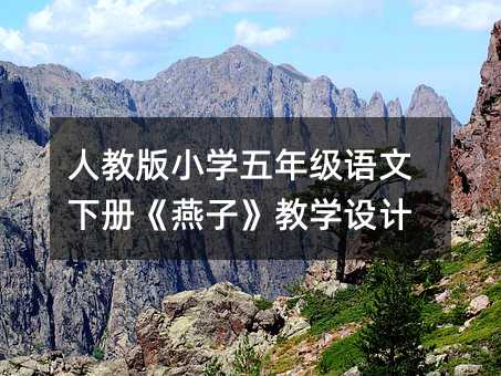 人教版小學五年級語文下冊《燕子》教學設計