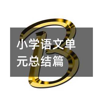 小學語文單元總結篇