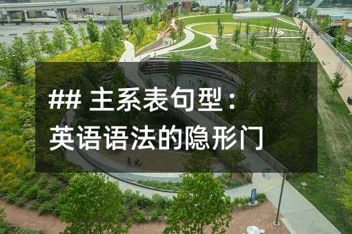 ## 主系表句型:英語語法的隱形門