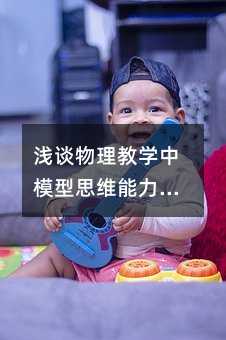 淺談物理教學中模型思維能力的培養與訓練