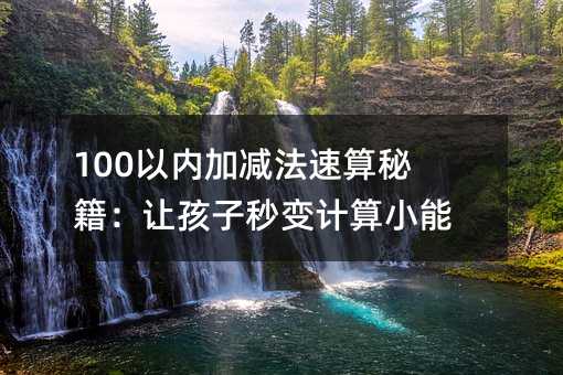 100以內加減法速算秘籍:讓孩子秒變計算小能手