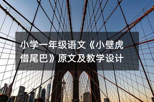 СW(xu)һ꼉(j)Z(y)ġСڻβ͡ԭļ̌W(xu)O(sh)Ӌ(j)