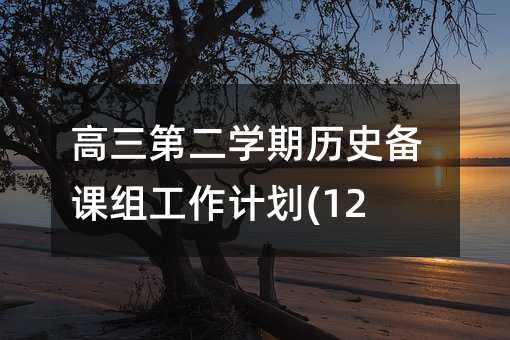 ڶW(xu)ښvʷnMӋ(j)(12)