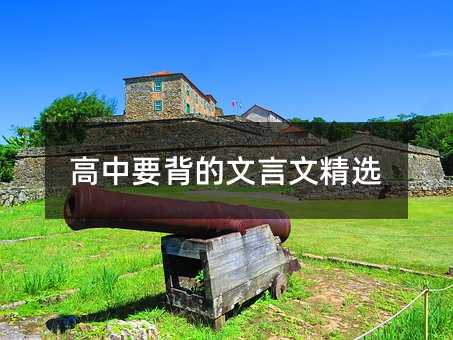 高中要背的文言文精選