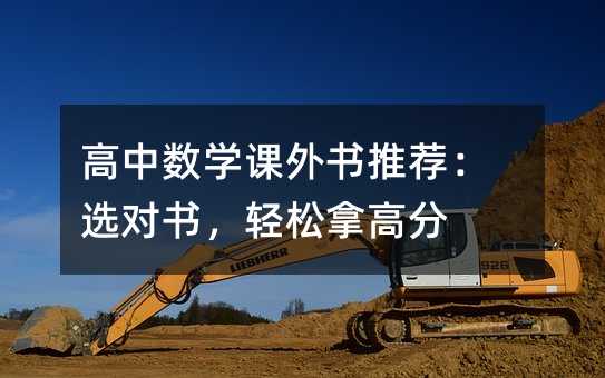 高中數學課外書推薦:選對書,輕松拿高分