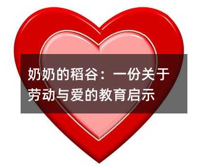 奶奶的稻谷:一份關于勞動與愛的教育啟示