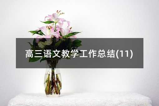 高三語文教學工作總結(11)