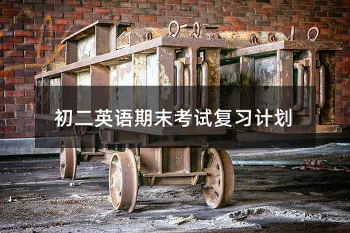 初二英語期末考試復習計劃