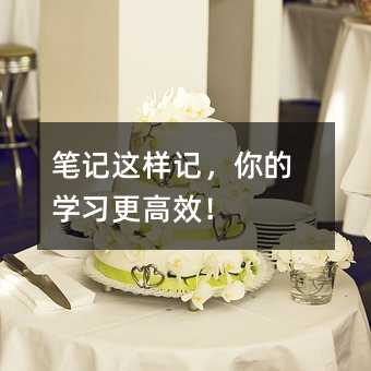 筆記這樣記,你的學習更高效!