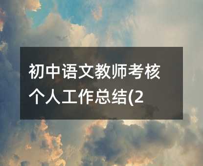 初中語文教師考核個人工作總結(jié)(2)