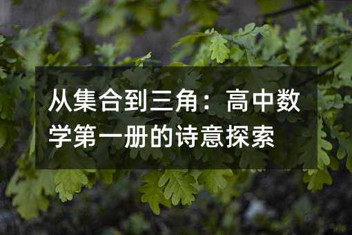 從集合到三角:高中數學第一冊的詩意探索