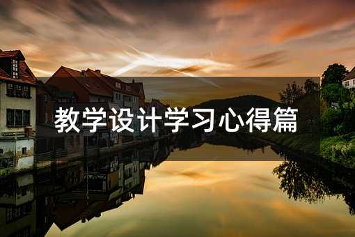 教學設計學習心得篇