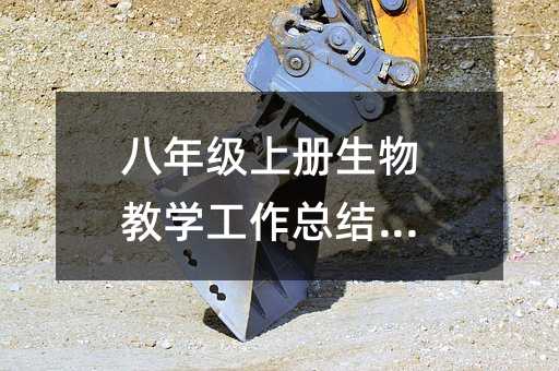 八年級上冊生物教學工作總結(10)