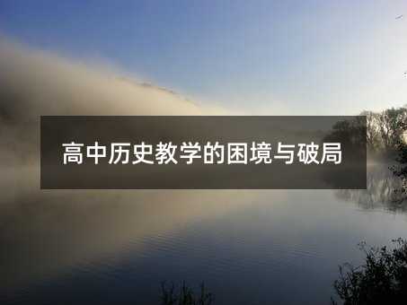 高中歷史教學(xué)的困境與破局