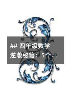 ## 四年級(jí)數(shù)學(xué)逆襲秘籍:5個(gè)習(xí)慣,讓孩子輕松學(xué)好數(shù)學(xué)!