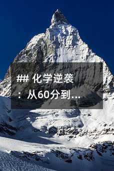 ## 化學逆襲:從60分到140+,我只用對了這3個方法!