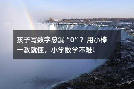 孩子寫數字總漏“0”?用小棒一教就懂,小學數學不難!