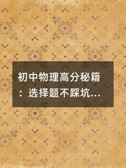 初中物理高分秘籍:選擇題不踩坑,實驗題輕松搞定!