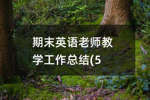 期末英語(yǔ)老師教學(xué)工作總結(jié)(5)