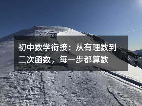 初中數學銜接:從有理數到二次函數,每一步都算數