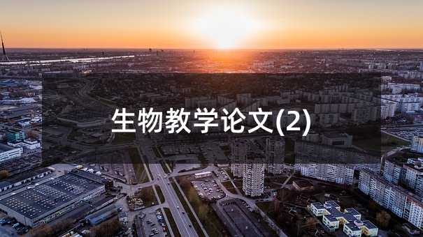 生物教學論文(2)