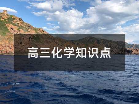 高三化學知識點