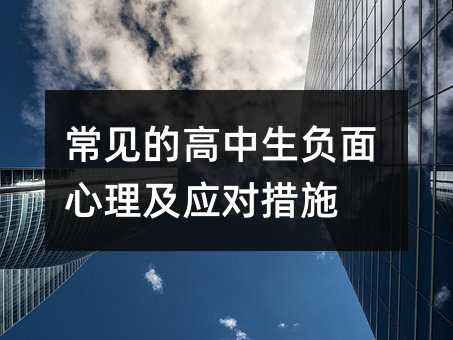 常見的高中生負面心理及應對措施