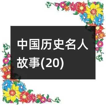 中國歷史名人故事(20)
