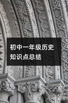 ����һ�꼉�vʷ֪�R�c���Y(ji��)