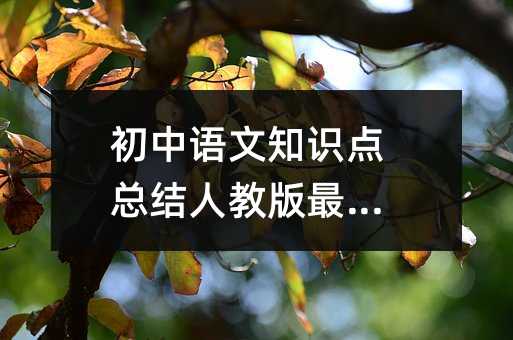 初中語文知識點總結人教版最新篇