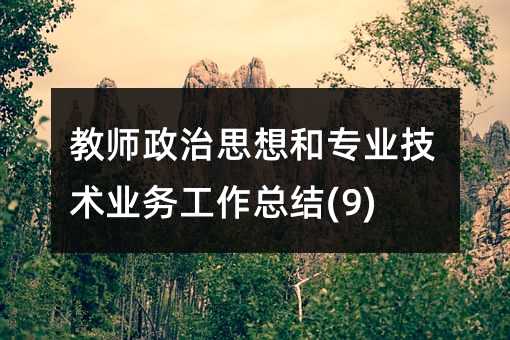 教師政治思想和專(zhuān)業(yè)技術(shù)業(yè)務(wù)工作總結(jié)(9)