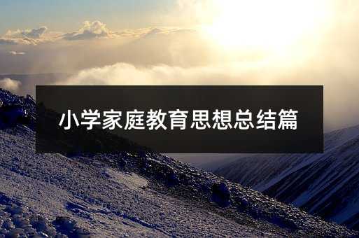 小學家庭教育思想總結篇