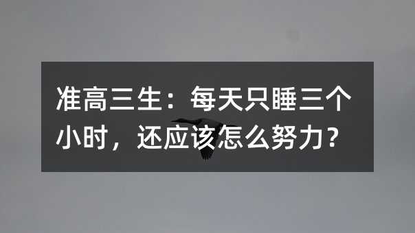 準高三生:每天只睡三個小時,還應該怎么努力?