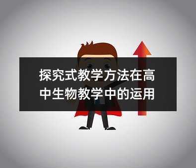 探究式教學方法在高中生物教學中的運用