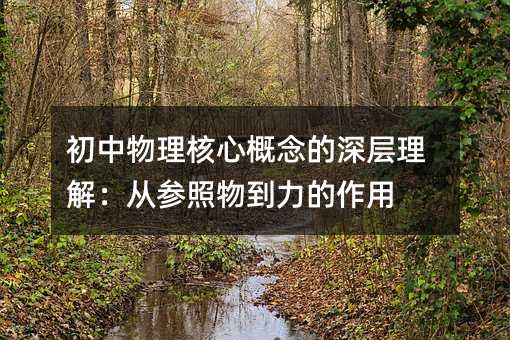 初中物理核心概念的深層理解:從參照物到力的作用